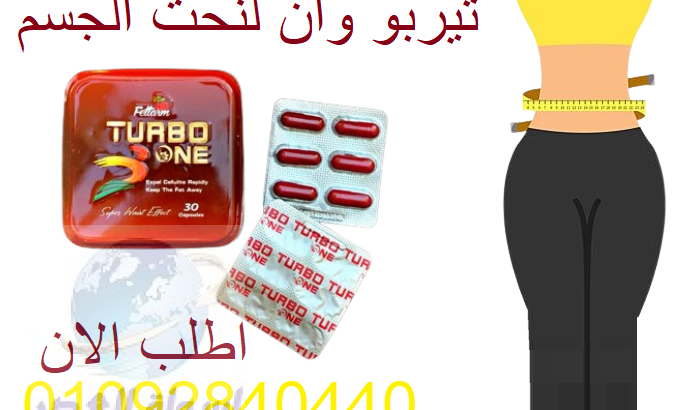 كبسولات تيربو وان Turbo one للتنحيف