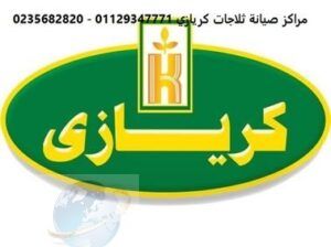 موقع صيانة ثلاجات كريازي شبين الكوم 01283377353