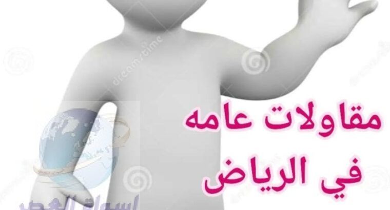 مقاولات عامه في الرياض