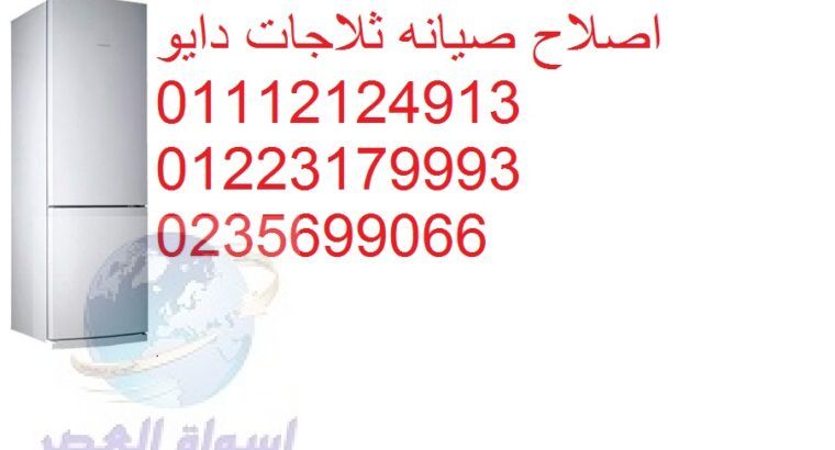 اعمال صيانة للثلاجات دايو شبرا الخيمة 01112124913