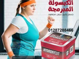 كبسولات Hydroxycut هيدروكسي كت للتنحيف