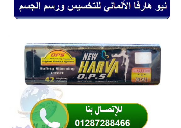 برشام نيو هارفا للتخسيس 42 كبسولة صفيح | New Hrava