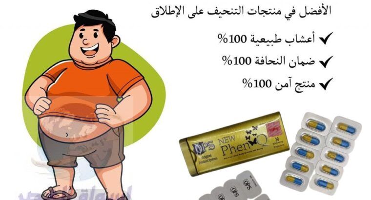 كبسولات فين كيو Phen Q للتخسيس والتحكم بالشهية