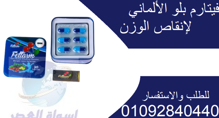 كبسولات فيتارم بلو المعدن Fettarm Blue للتخسيس