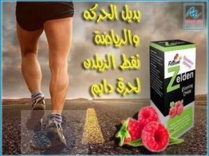 نقط زيلدن لزيادة سرعة معدل الحرق