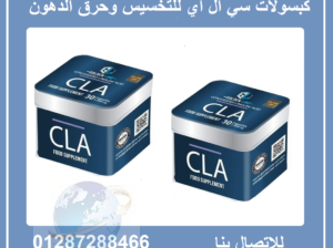 كبسولات cla للتخسيس والحصول علي وزن مثالي