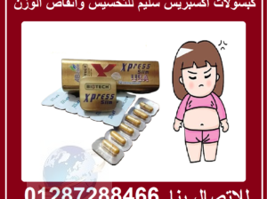 حبوب اكسبريس سليم للتخسيس وتنسيق الجسم