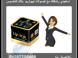 ليبوتريم بلاك | Lipotrim black لإنقاص الوزن