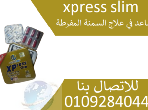 كبسولات اكسبريس سليم xpress slimللتخسيس والحصول عل