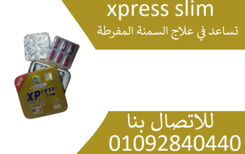 كبسولات اكسبريس سليم xpress slimللتخسيس والحصول عل