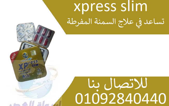 كبسولات اكسبريس سليم xpress slimللتخسيس والحصول عل