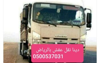 دينا توصيل مشاوير بالرياض 0500537031_ترحيل اثاث