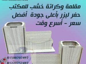 حفر ليزر ( شركة ام ليزر للدعاية والاعلان )