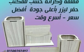 حفر ليزر ( شركة ام ليزر للدعاية والاعلان )