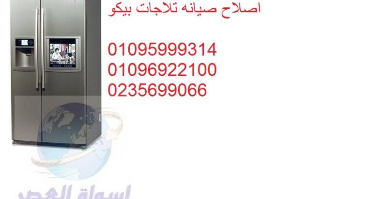 تقنيون اصلاح ثلاجات بيكو فى شبراخيت 01210999852