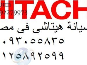 صيانة ثلاجات hitachi بني سويف الجديدة 01095999314