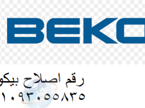 صيانة اعطال ثلاجات بيكو الهرم 01223179993