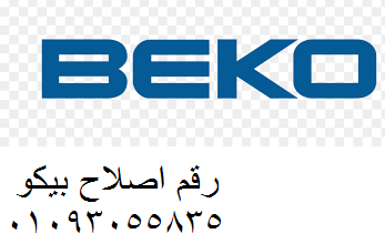 صيانة اعطال ثلاجات بيكو الهرم 01223179993