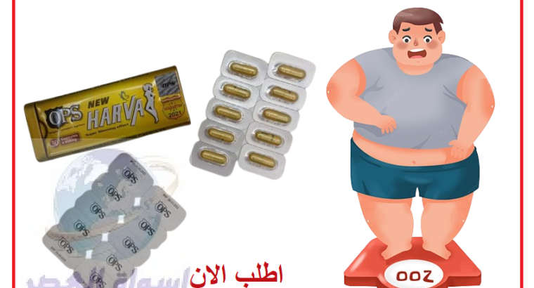 كبسولات نيو هارفا Harva للتخسيس الفعال