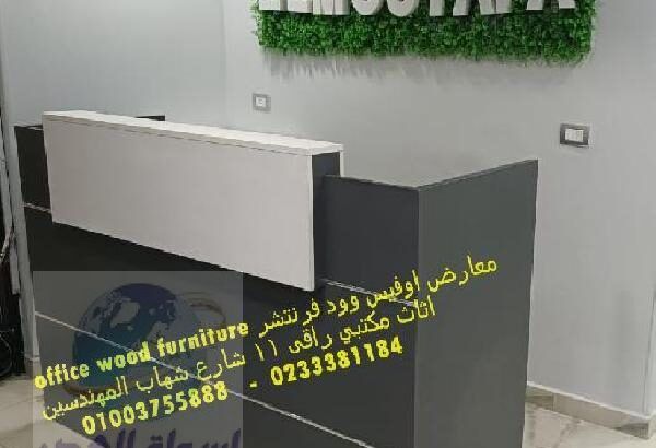 اوفيس وود فرنتشر 01003755888 معارض اثاث مكتبي