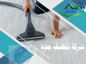 شركة تنظيف بالرياض