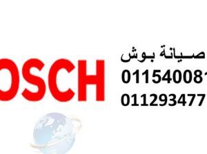 رقم تصليح غسالات بوش بالقاهرة الجديدة 01095999314