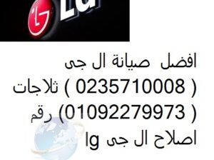 عناوين صيانة ثلاجات ال جي مدينة بدر 01207619993