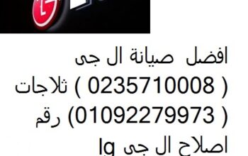 عناوين صيانة ثلاجات ال جي مدينة بدر 01207619993