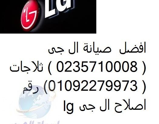 عناوين صيانة ثلاجات ال جي مدينة بدر 01207619993