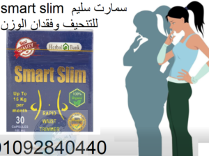 smart slim سمارت سليم للتنحيف وتنسيق قوام