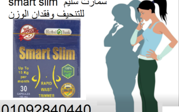 smart slim سمارت سليم للتنحيف وتنسيق قوام