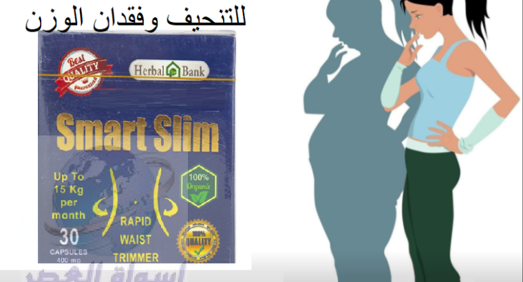 smart slim سمارت سليم للتنحيف وتنسيق قوام