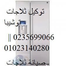 خدمات صيانة ثلاجات توشيبا العربي قليوب 01210999852