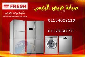 رقم صيانة غسالات فريش فرع منيل الروضة 0235700997