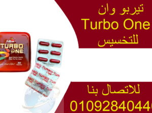 كبسولات تيربو وان Turbo one للتنحيف