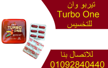 كبسولات تيربو وان Turbo one للتنحيف