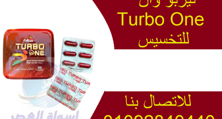 كبسولات تيربو وان Turbo one للتنحيف