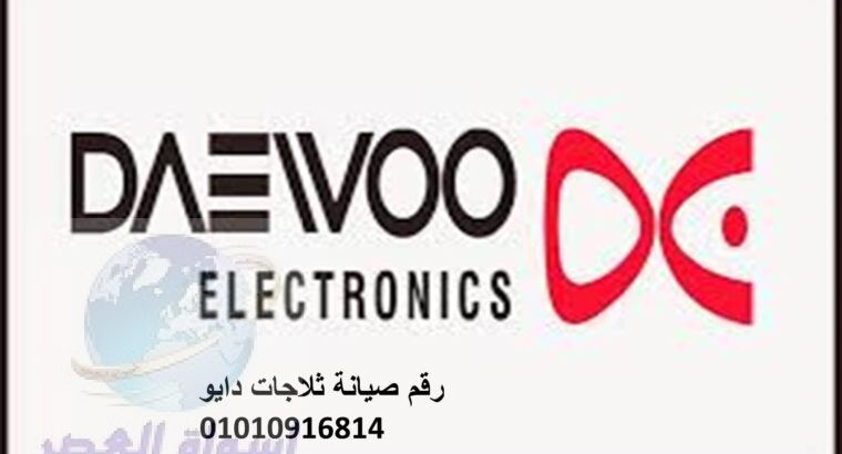 شركة صيانة ثلاجات دايو شبرا مصر 01092279973