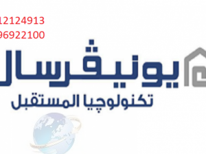 مقر صيانة يونيفرسال فى المريوطية 0235700997