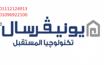 مقر صيانة يونيفرسال فى المريوطية 0235700997