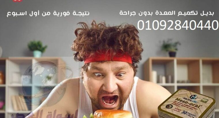 كبسولات ميزواورال العلبه المعدن لتفتيت الدون