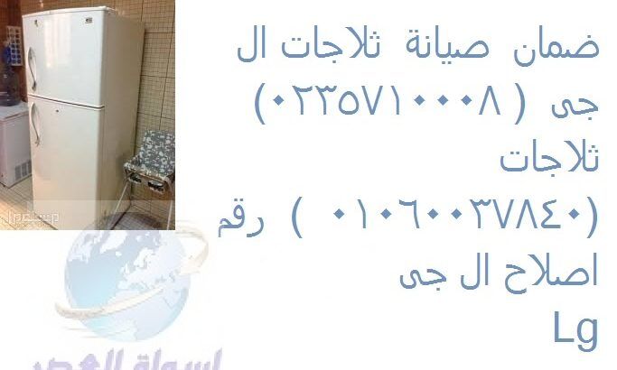 عناوين صيانة ثلاجات ال جي مدينة بدر 01207619993