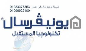 توكيل اصلاح يونيفرسال بالشيخ زايد 01223179993