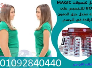 ماجيك بوكس للدهون العنيدة – Magic Box Plus