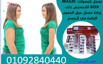 ماجيك بوكس للدهون العنيدة – Magic Box Plus