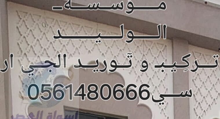 جي ار سي المدينه المنورة 0546052066