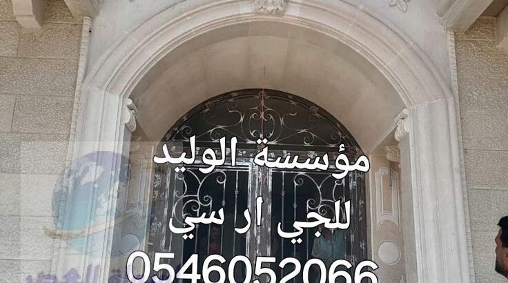 جي ار سي المدينه المنوره 0546052066