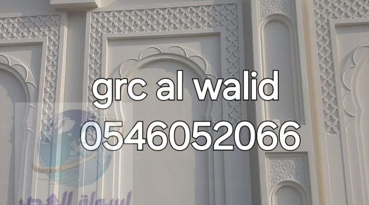 جي ار سي المدينه المنورة 0546052066