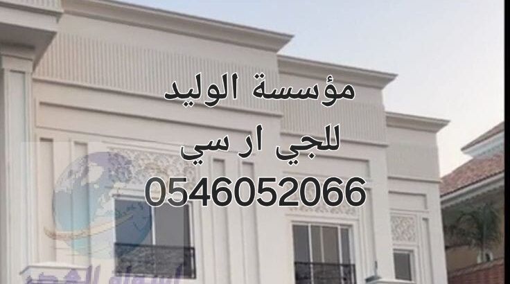 جي ار سي المدينه المنوره 0546052066