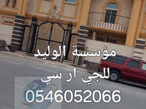 جي ار سي المدينه المنوره 0546052066